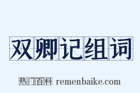 双卿记组词是什么意思的图片